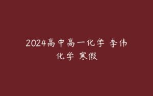 2024高中高一化学 李伟化学 寒假-51自学联盟