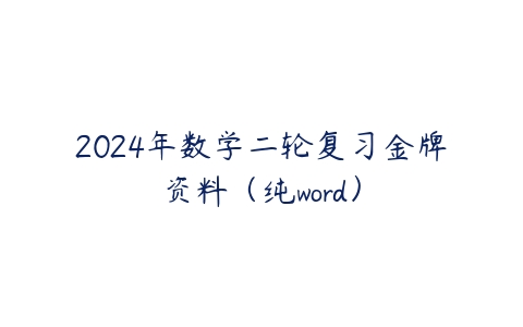 2024年数学二轮复习金牌资料（纯word）-51自学联盟