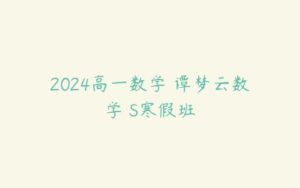 2024高一数学 谭梦云数学 S寒假班-51自学联盟