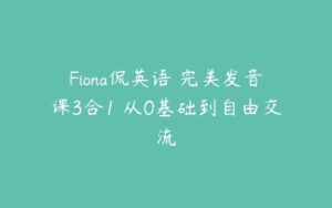 Fiona侃英语 完美发音课3合1 从0基础到自由交流-51自学联盟