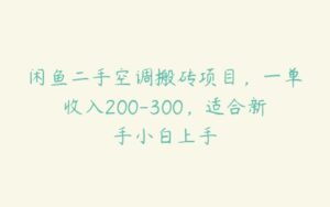 闲鱼二手空调搬砖项目，一单收入200-300，适合新手小白上手-51自学联盟