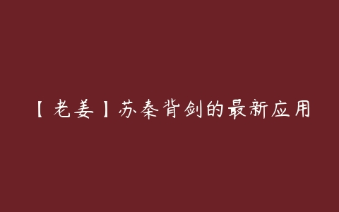 【老姜】苏秦背剑的最新应用-51自学联盟