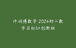 许润博数学 2024初二数学目标S+创新班-51自学联盟