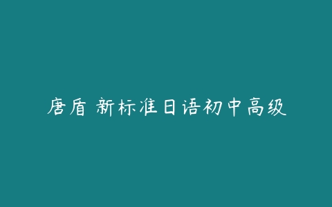 唐盾 新标准日语初中高级-51自学联盟