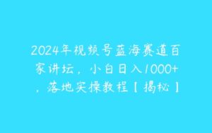 2024年视频号蓝海赛道百家讲坛，小白日入1000+，落地实操教程【揭秘】-51自学联盟