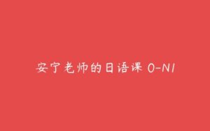 安宁老师的日语课 0-N1-51自学联盟