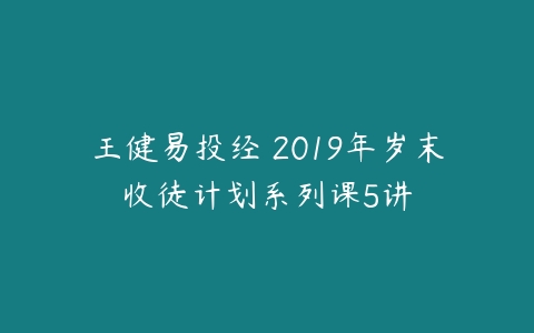 王健易投经 2019年岁末收徒计划系列课5讲-51自学联盟