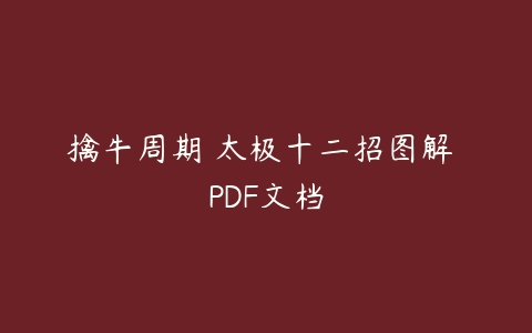 擒牛周期 太极十二招图解 PDF文档百度网盘下载