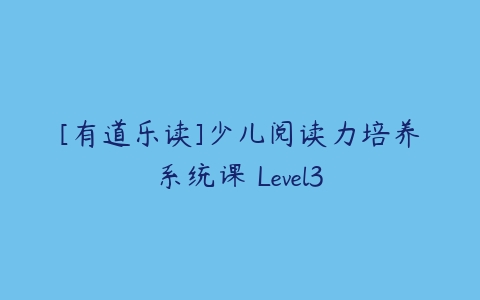 [有道乐读]少儿阅读力培养系统课 Level3-51自学联盟