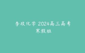 李政化学 2024高三高考 寒假班-51自学联盟