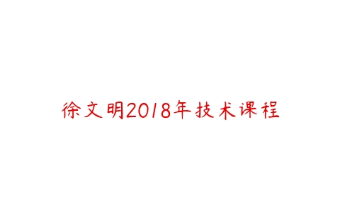 徐文明2018年技术课程-51自学联盟