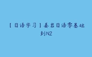 【日语学习】姜岩日语零基础到N2-51自学联盟