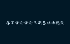 摩尔缠论缠论三期基础课视频-51自学联盟