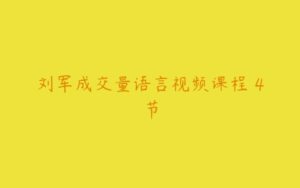 刘军成交量语言视频课程 4节-51自学联盟