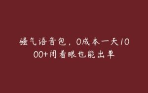 骚气语音包，0成本一天1000+闭着眼也能出单-51自学联盟