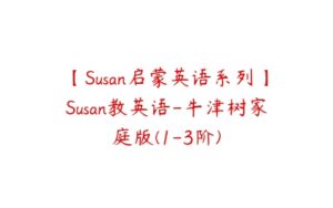 【Susan启蒙英语系列】Susan教英语-牛津树家庭版(1-3阶)-51自学联盟