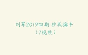 刘军2019四期 抄底擒牛（7视频）-51自学联盟