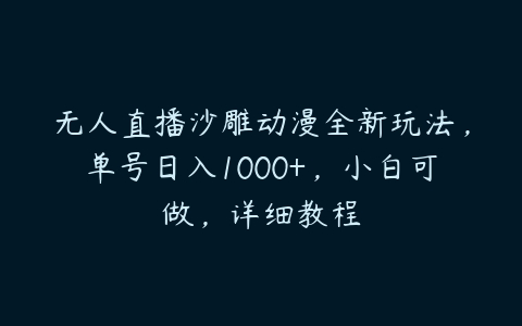 无人直播沙雕动漫全新玩法，单号日入1000+，小白可做，详细教程-51自学联盟