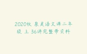 2020秋 泉灵语文课二年级 上 36讲完整带资料-51自学联盟