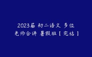 2023届 初二语文 多位老师合讲 暑假班【完结】-51自学联盟