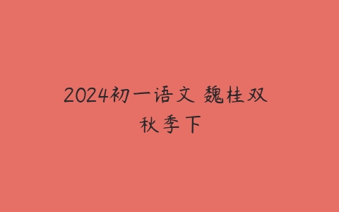 2024初一语文 魏桂双 秋季下-51自学联盟