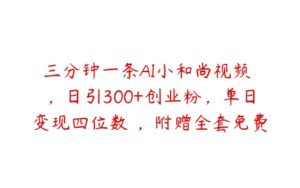 三分钟一条AI小和尚视频 ，日引300+创业粉，单日变现四位数 ，附赠全套免费工具【揭秘】-51自学联盟