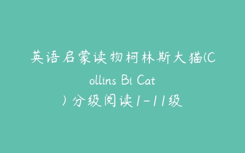 英语启蒙读物柯林斯大猫(Collins Bi Cat) 分级阅读1-11级-51自学联盟