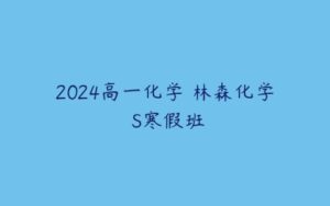 2024高一化学 林森化学 S寒假班-51自学联盟