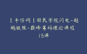 【牛仔网】股民学院闪电-超越极限-巅峰筹码理论课程 15课-51自学联盟