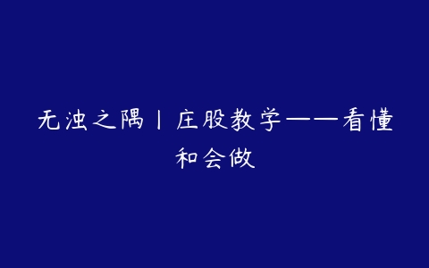 无浊之隅丨庄股教学——看懂和会做-51自学联盟