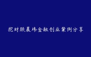 挖财顾晨炜金融创业案例分享-51自学联盟