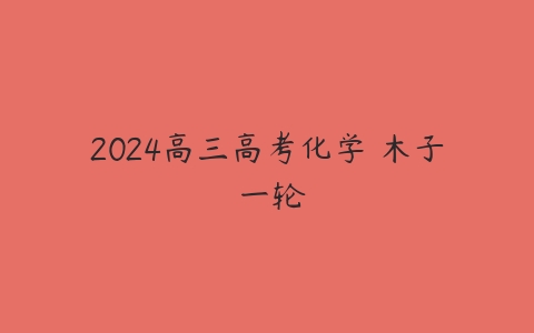 2024高三高考化学 木子 一轮-51自学联盟