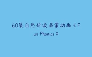 60集自然拼读启蒙动画《Fun Phonics》-51自学联盟