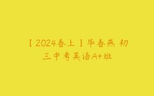 【2024春上】毕春燕 初三中考英语A+班-51自学联盟