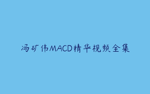 冯矿伟MACD精华视频全集-51自学联盟