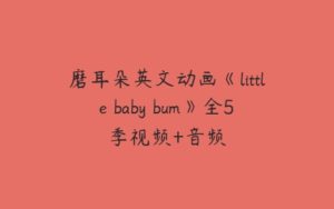磨耳朵英文动画《little baby bum》全5季视频+音频-51自学联盟