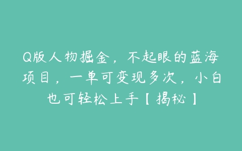 Q版人物掘金，不起眼的蓝海项目，一单可变现多次，小白也可轻松上手【揭秘】-51自学联盟