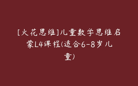 [火花思维]儿童数学思维启蒙L4课程(适合6-8岁儿童)-51自学联盟