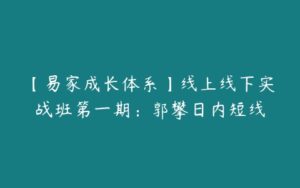 【易家成长体系】线上线下实战班第一期：郭攀日内短线-51自学联盟