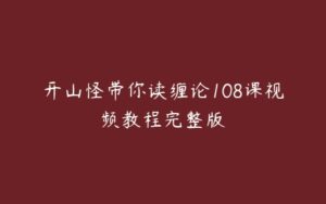 开山怪带你读缠论108课视频教程完整版-51自学联盟