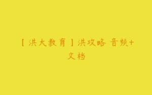 【洪大教育】洪攻略 音频+文档-51自学联盟