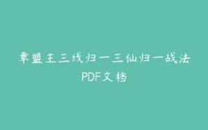 章盟主三线归一三仙归一战法PDF文档-51自学联盟