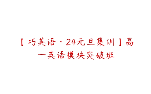 【巧英语·24元旦集训】高一英语模块突破班-51自学联盟