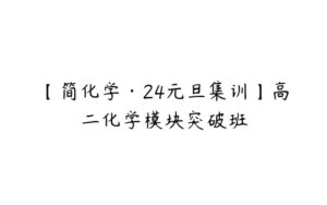 【简化学·24元旦集训】高二化学模块突破班-51自学联盟