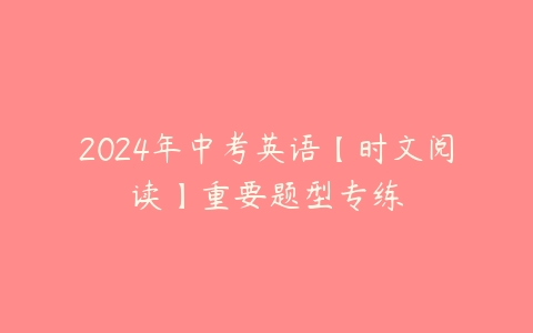 2024年中考英语【时文阅读】重要题型专练-51自学联盟