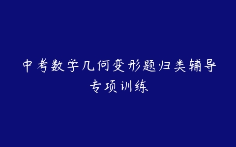 中考数学几何变形题归类辅导专项训练-51自学联盟