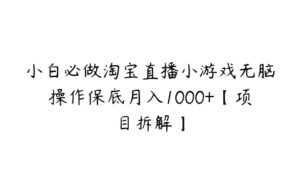 小白必做淘宝直播小游戏无脑操作保底月入1000+【项目拆解】-51自学联盟