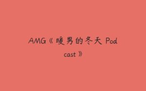 AMG《暖男的冬天 Podcast》-51自学联盟