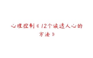 心理控制《12个读透人心的方法》-51自学联盟