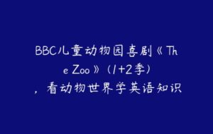BBC儿童动物园喜剧《The Zoo》 (1+2季)，看动物世界学英语知识-51自学联盟